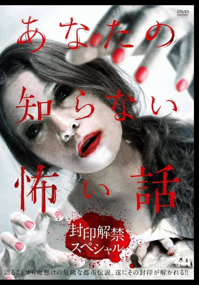 Scary Stories You Don't Know: Unsealing Special (2012) poster