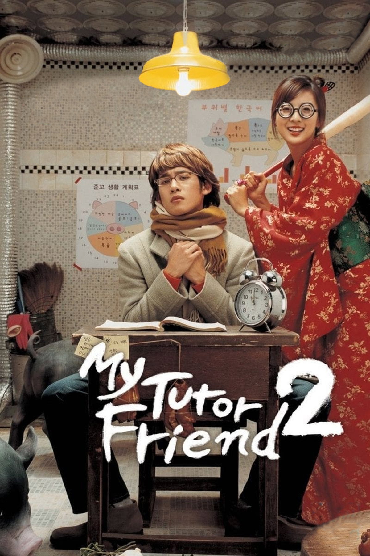 My Tutor Friend 2 (2007) poster