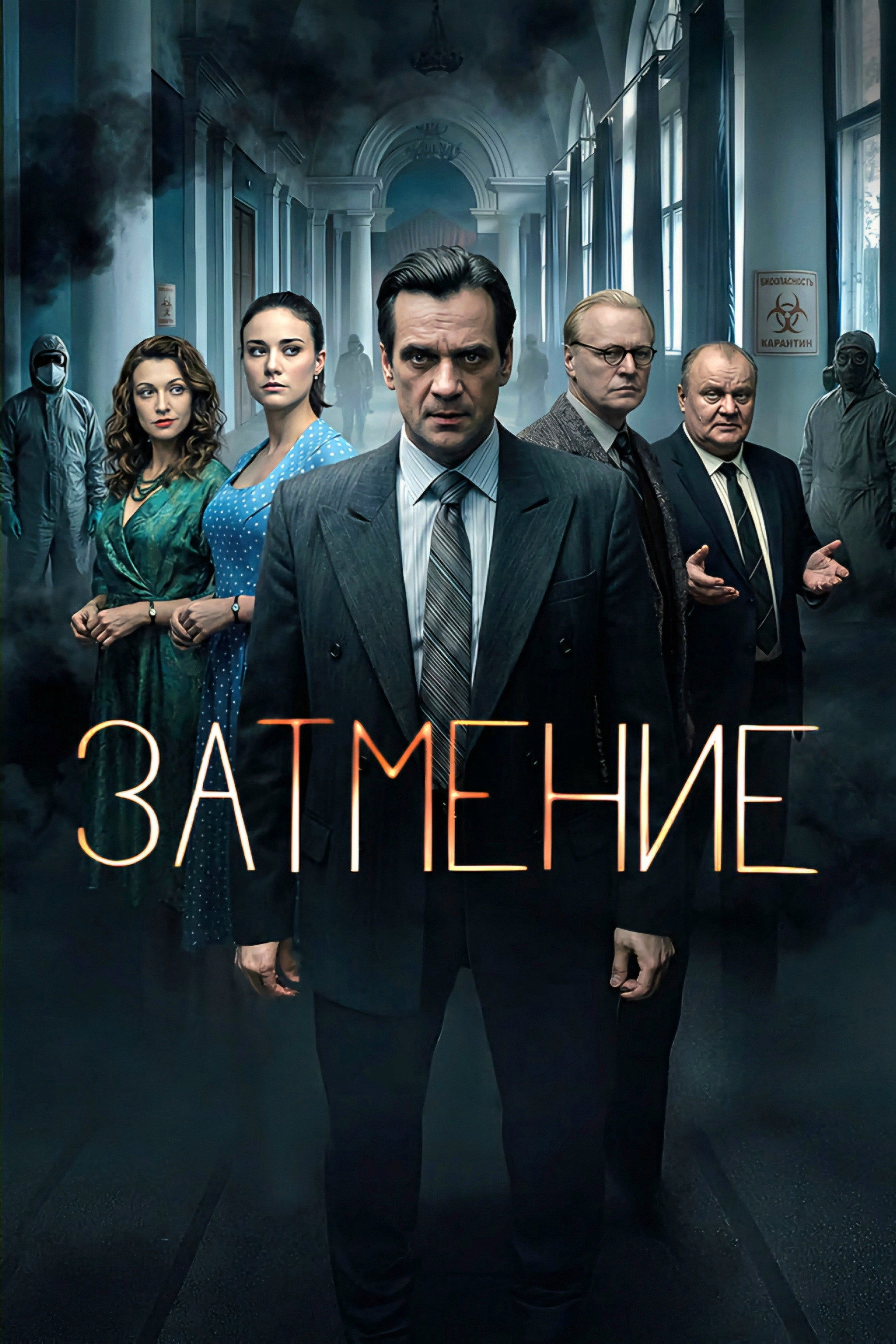 Затмение (2026) poster