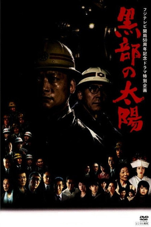 The Sun in Kurobe (2009) poster