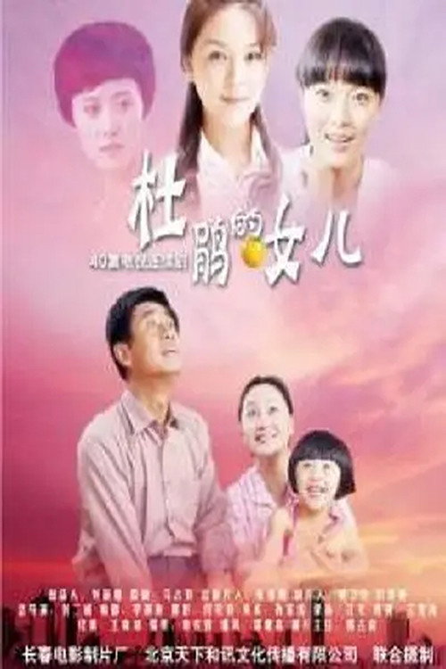 杜鹃的女儿 (2010) poster