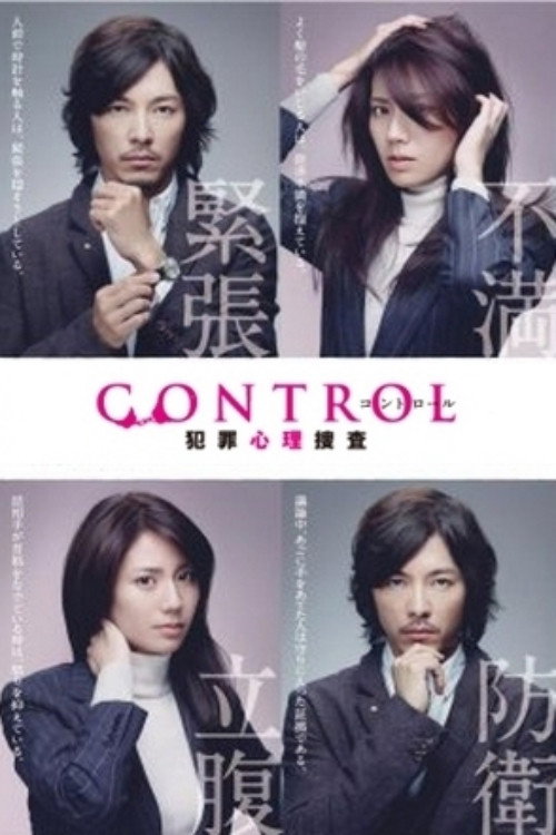 Control - Hanzai Shinri Sousa (2011) poster