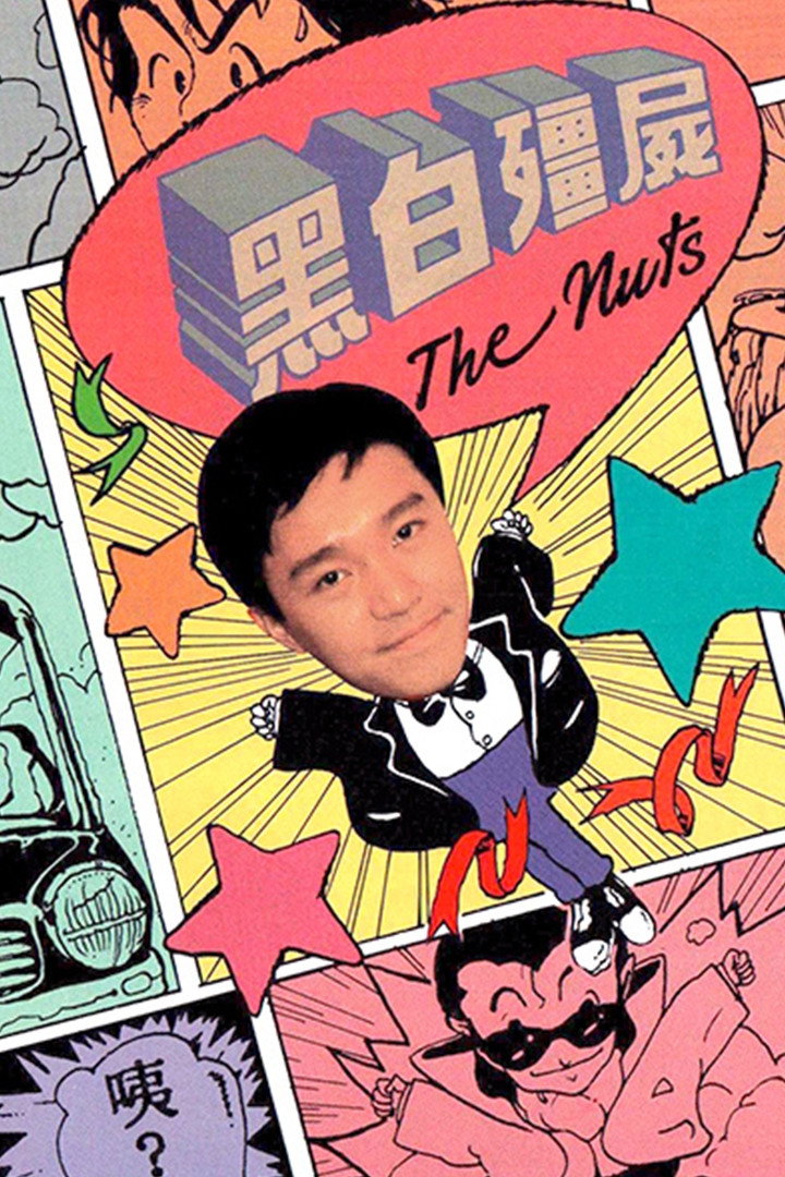 The Nuts (1984) poster