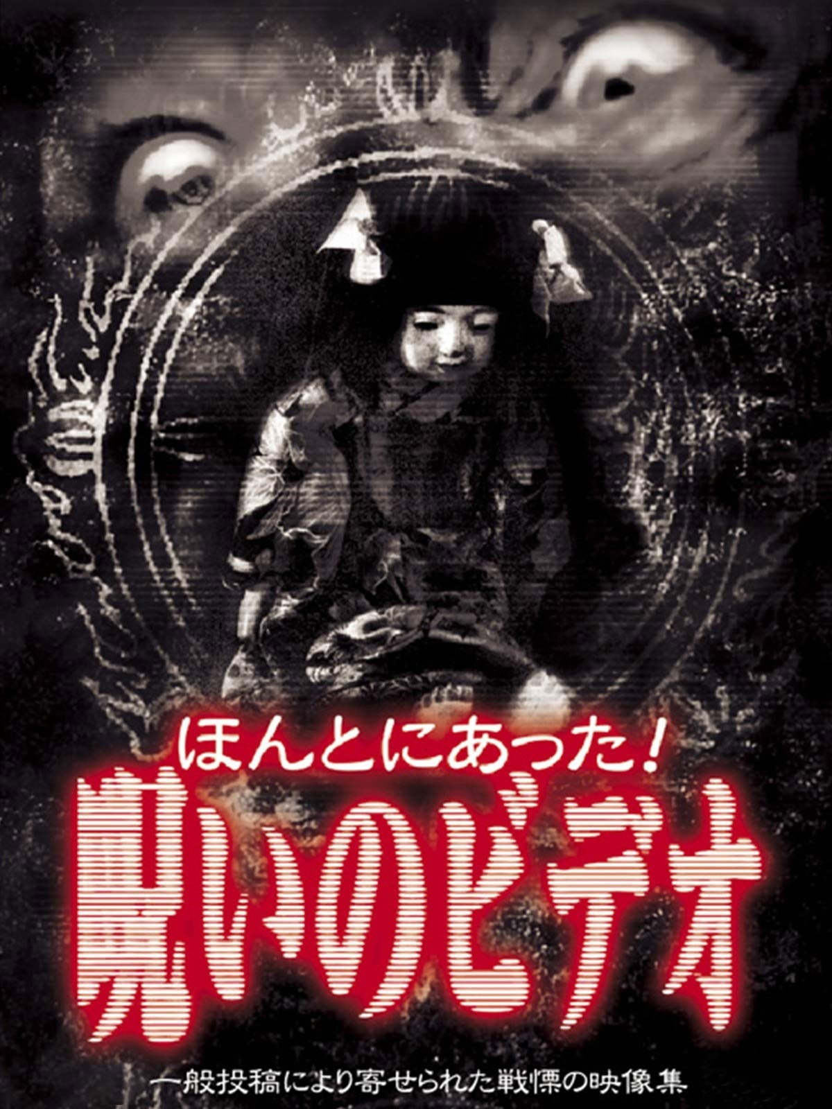 Honto Ni Atta! Noroi No Video 1 (1999) poster