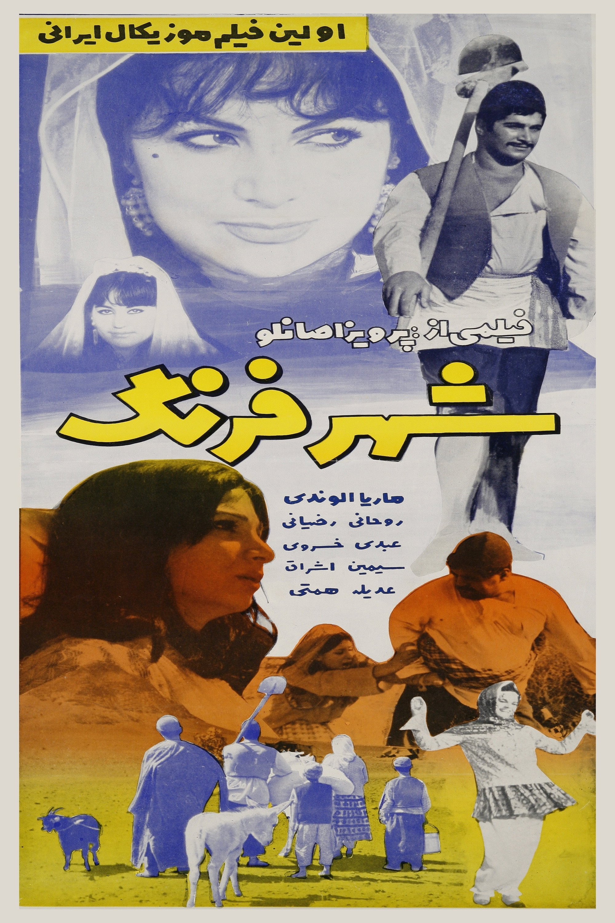 Shahr-e-Farang (1968) poster