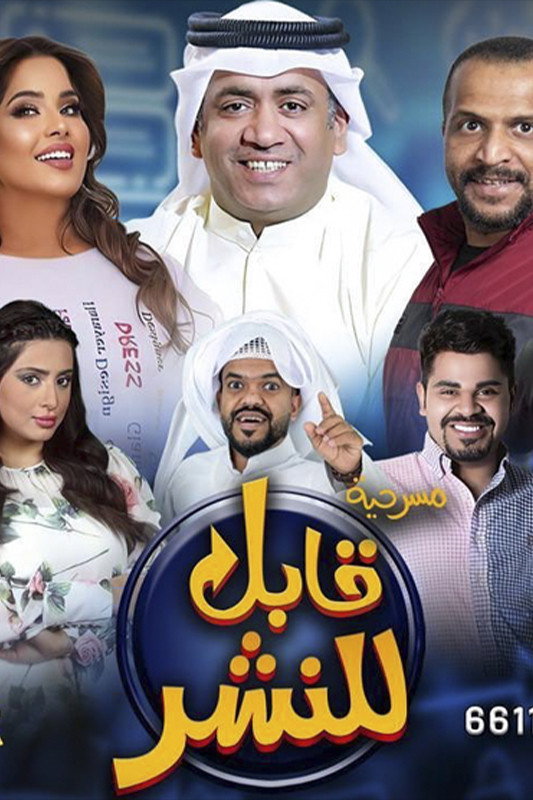 قابل للنشر (2023) poster