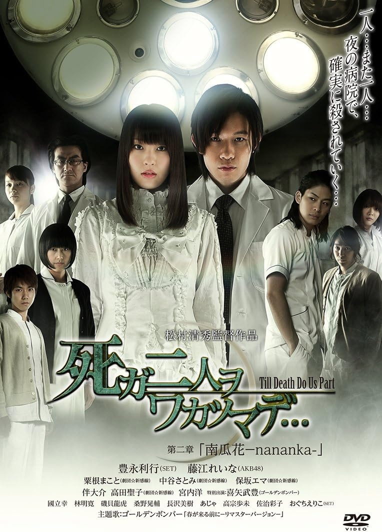 死ガ二人ヲワカツマデ･･･　第二章  南瓜花-nananka- (2013) poster