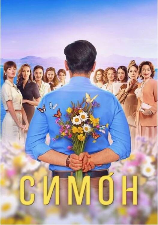 Simon (2025) poster