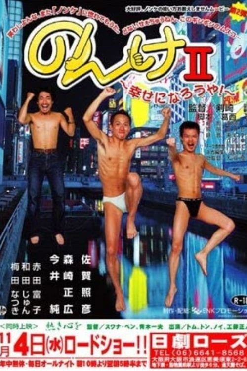 Nonke II: Shiawase ni narô ya! (2003) poster