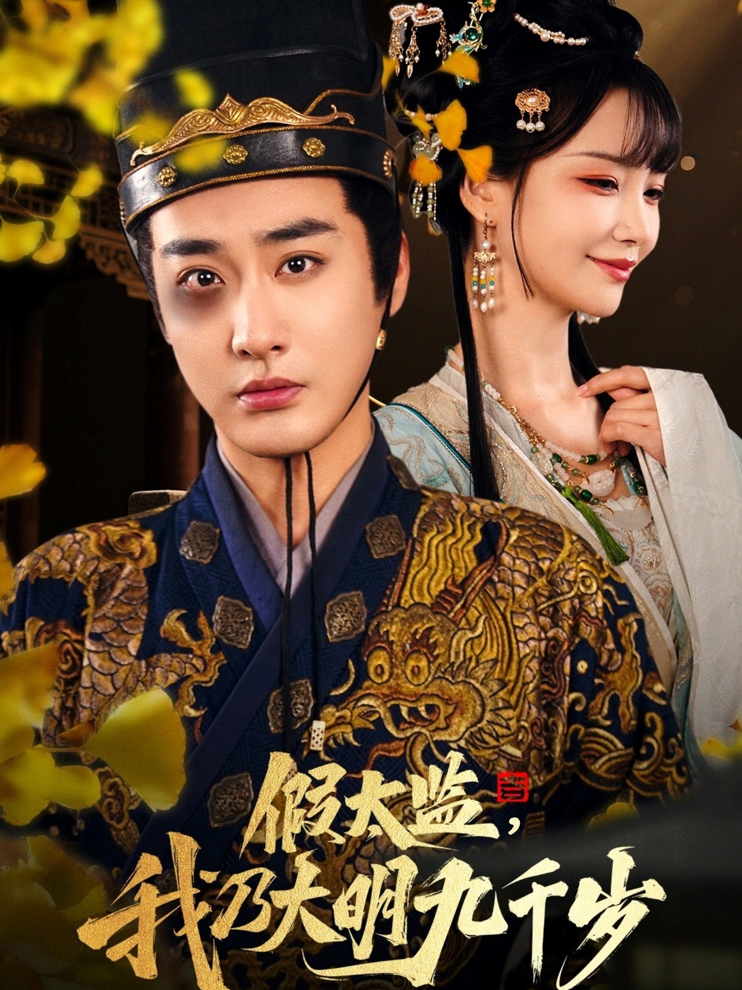 Jia Tai Jian, Wo Nai Da Ming Jiu Qian Sui (2025) poster