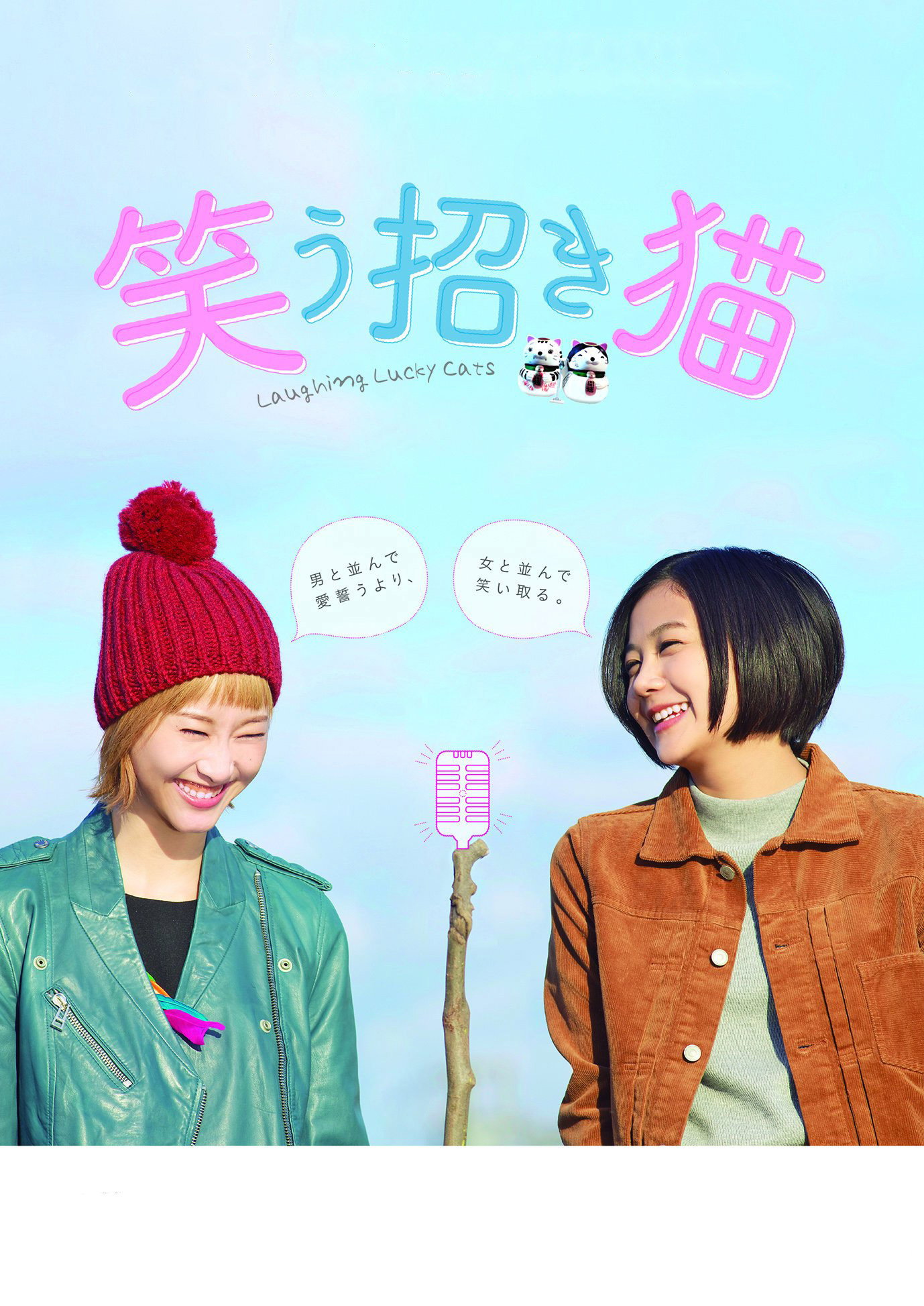 Laughing Lucky Cats (2017) poster