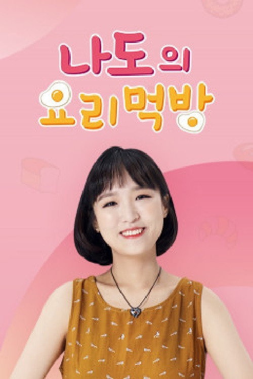 나도의 요리먹방 (2021) poster