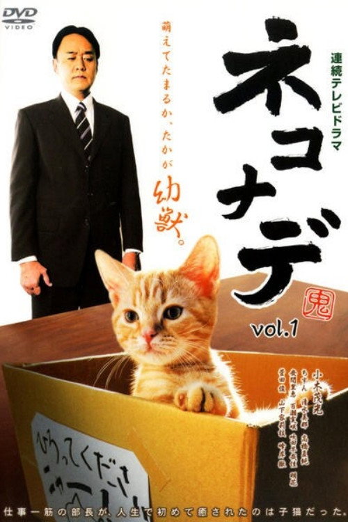 Nekonade (2008) poster