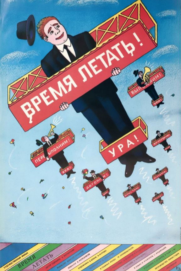 Time to Fly (1987) poster