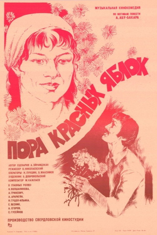 Пора красных яблок (1981) poster