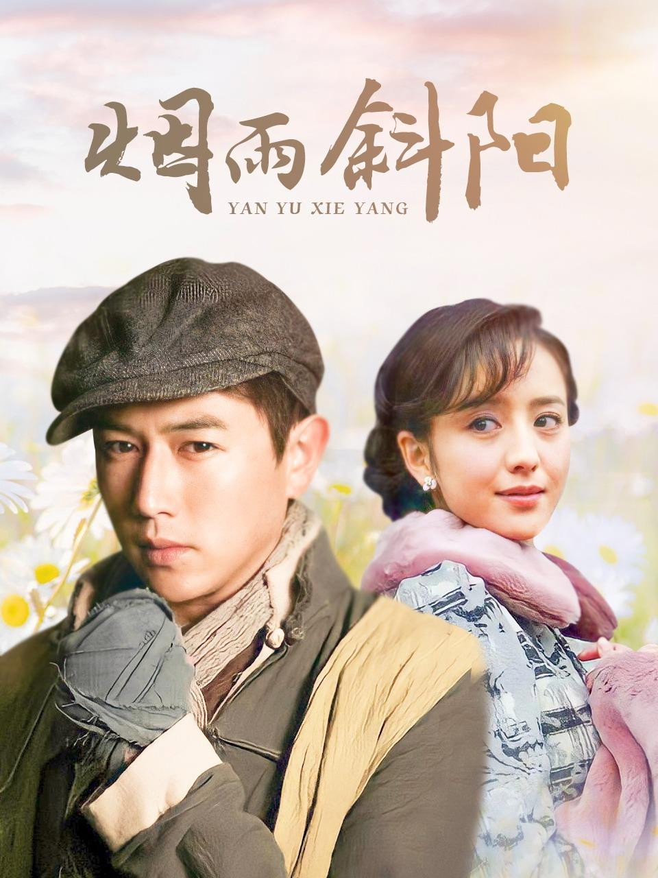 烟雨斜阳 (2010) poster