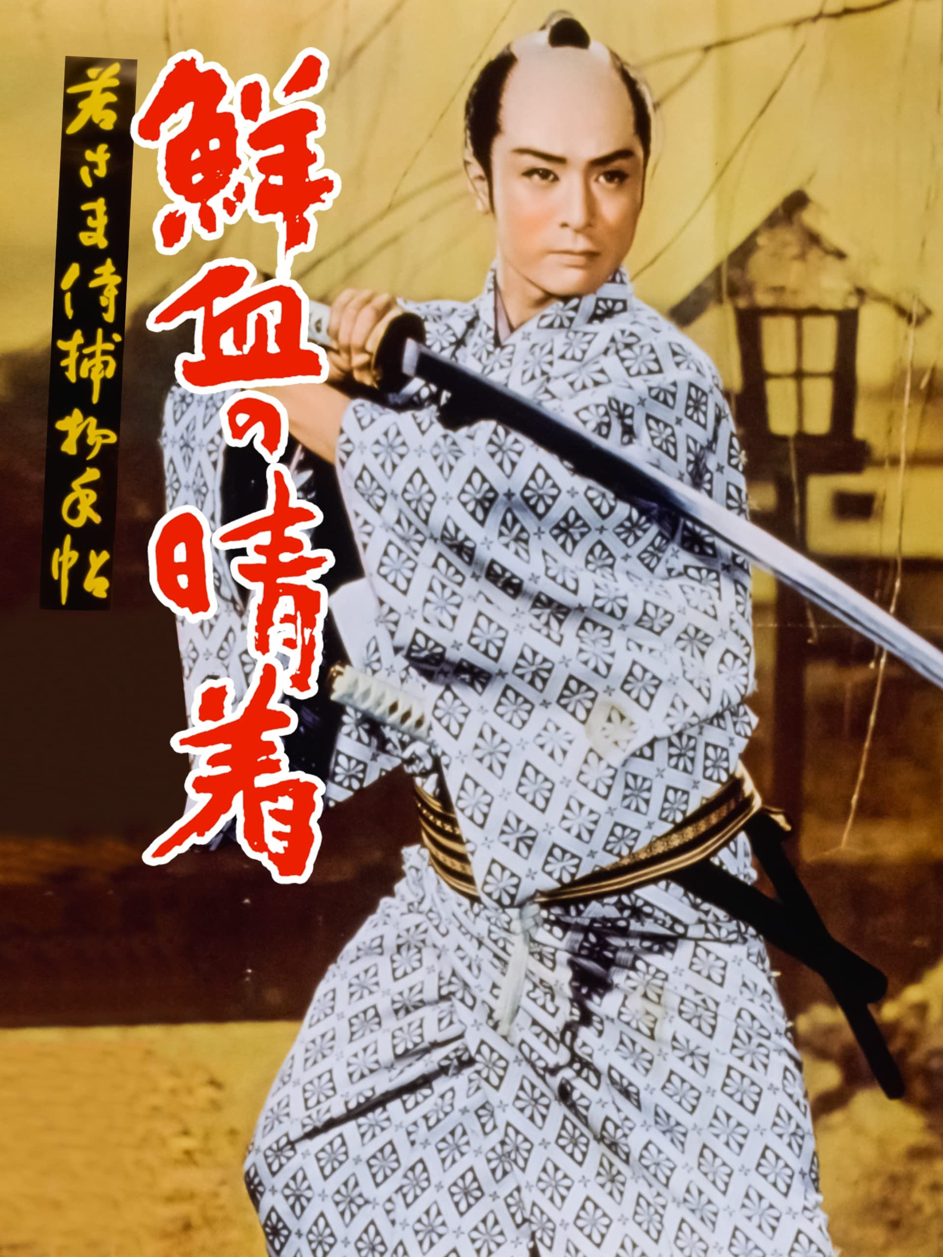 Case of a Young Lord 4: Bridal Robe in Blood (1957) poster
