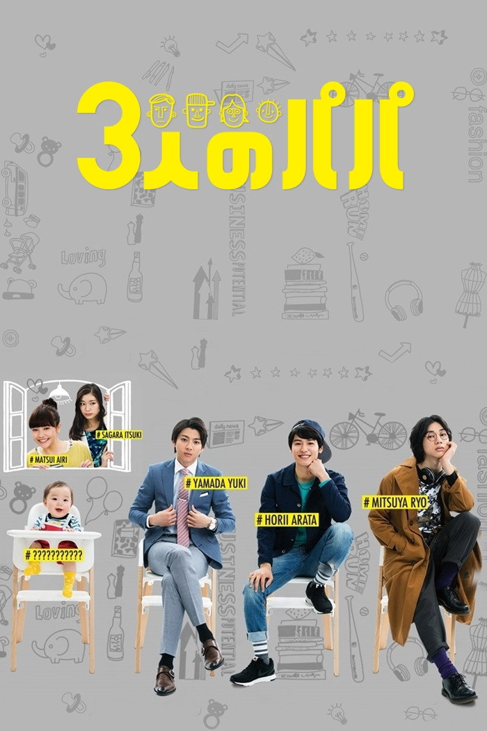 Three Dads (2017) poster