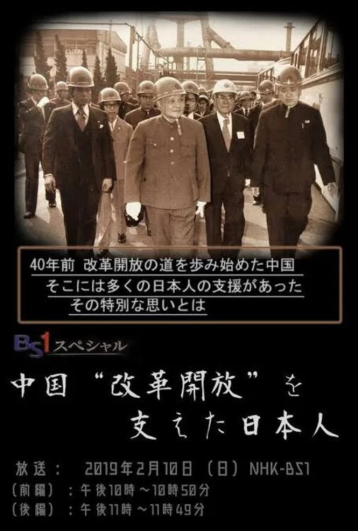 中国“改革開放”を支えた日本人 (2019) poster