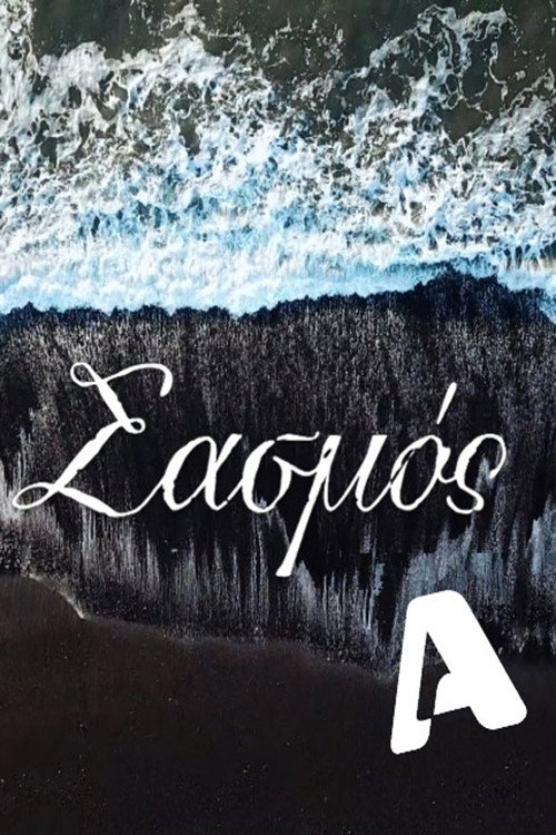 Sasmos (2021) poster