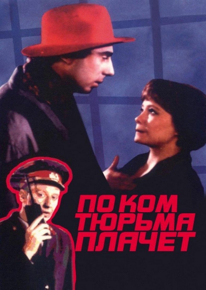 По ком тюрьма плачет... (1991) poster