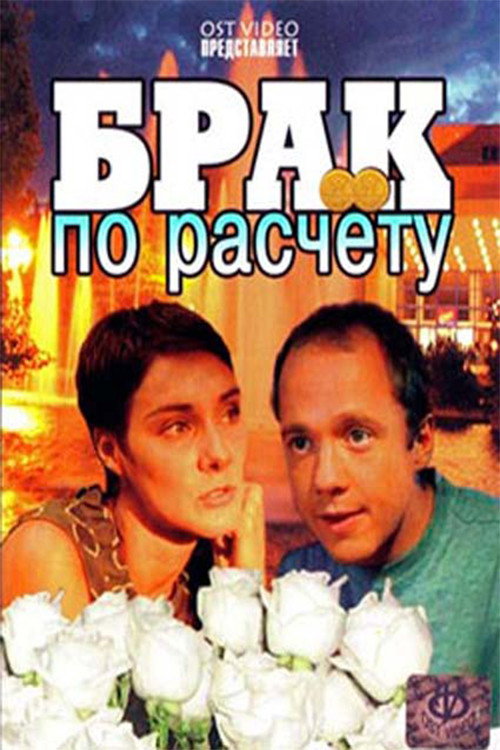 Marriage of convenience (2002) poster