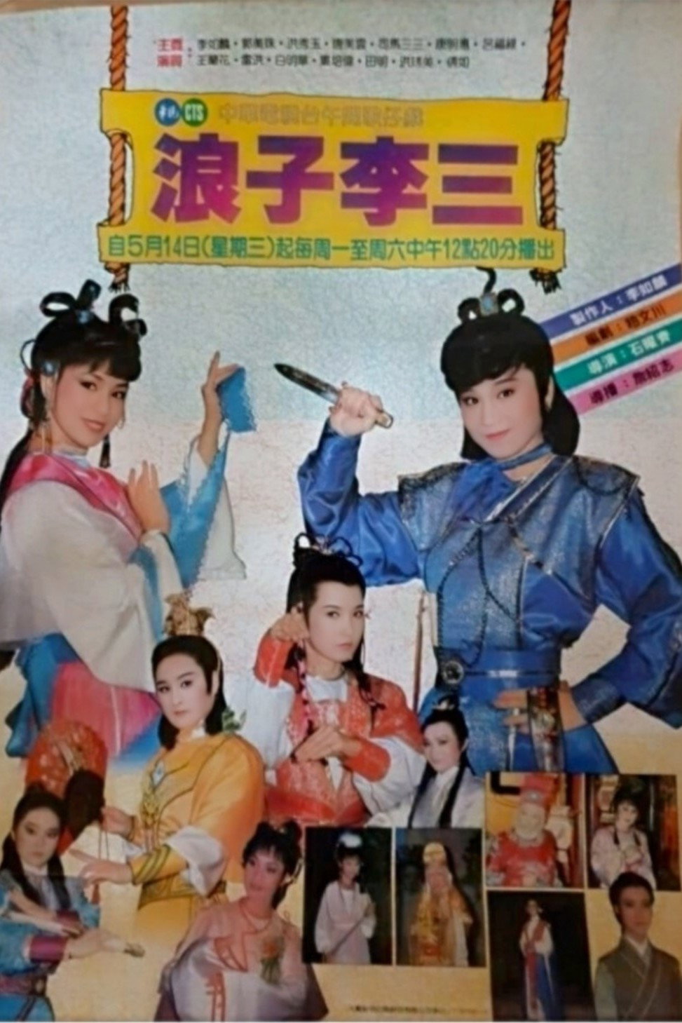 浪子李三 (1986) poster