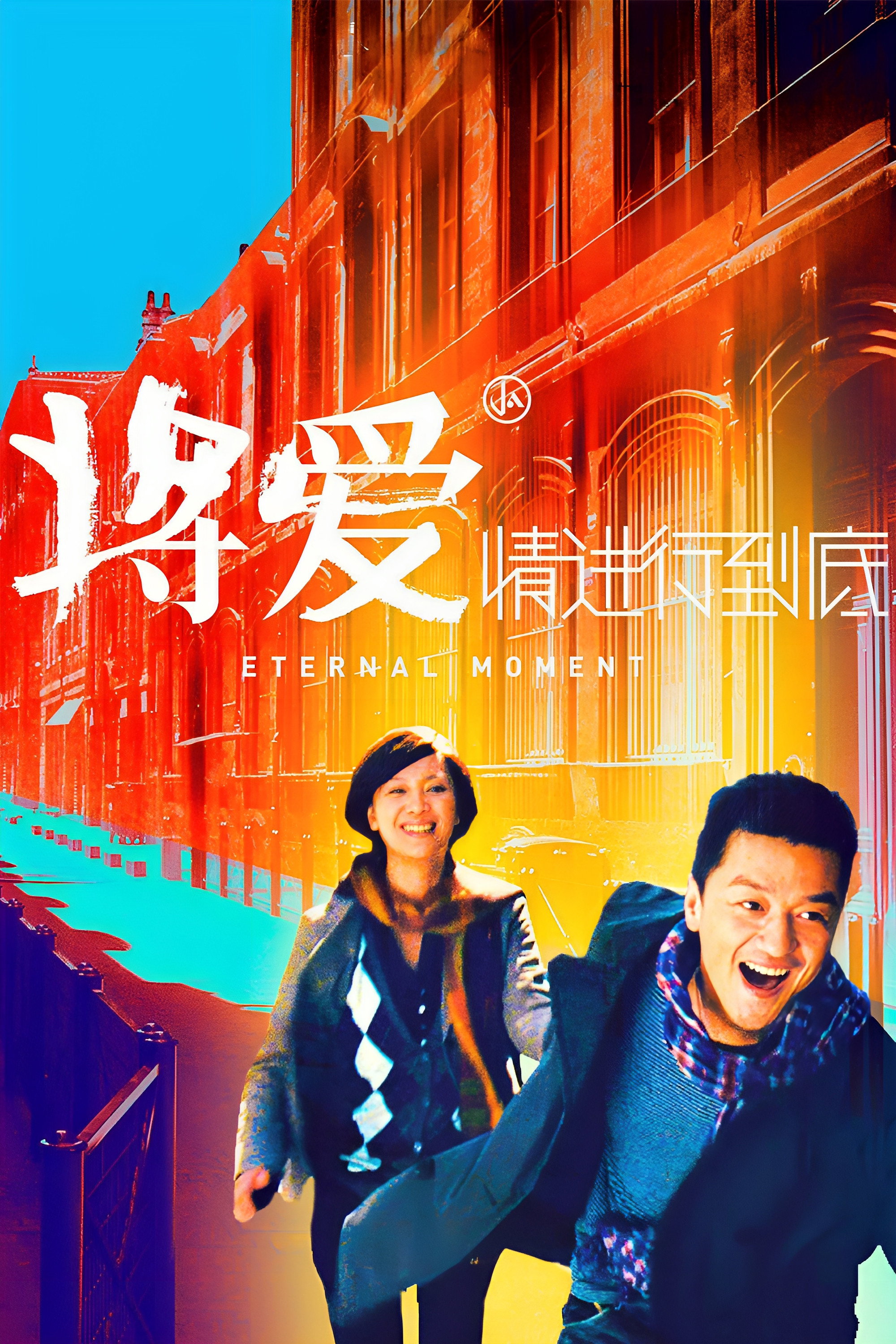Eternal Moment (2011) poster