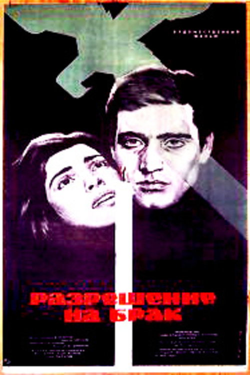 Wedding Certificate (1965) poster
