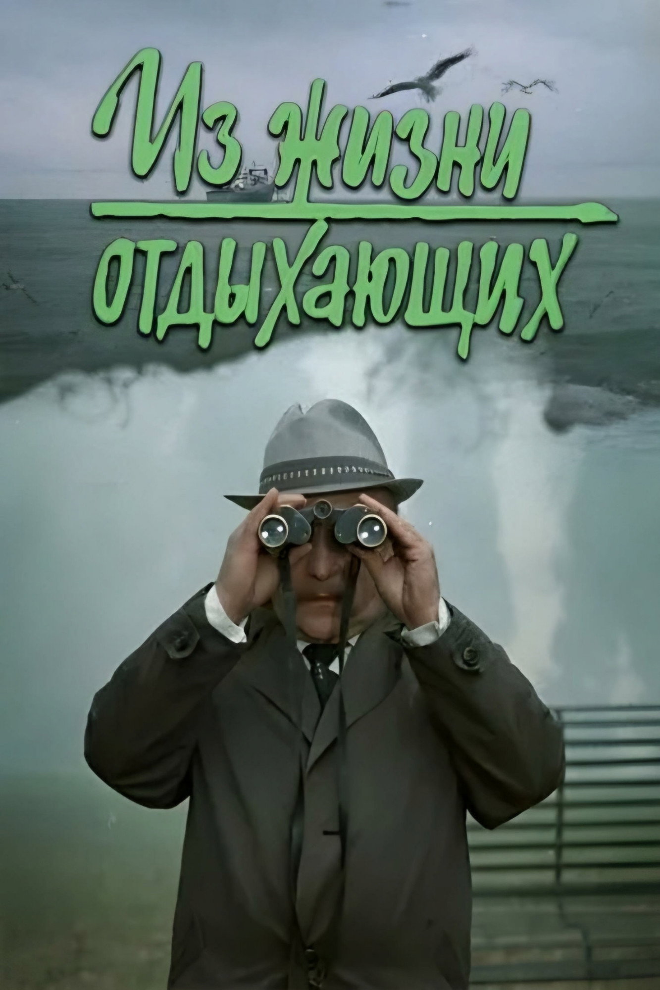 Iz zhizni otdykhayushchikh (1981) poster
