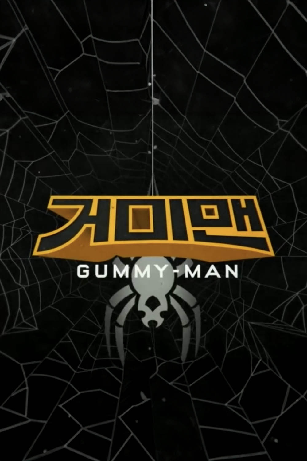 Gummy-Man (2017) poster