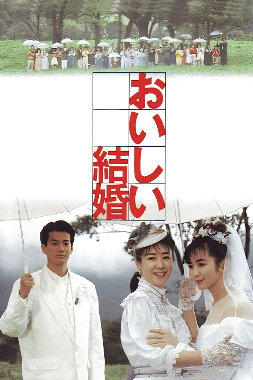 A Desirable Marriage (1991) poster