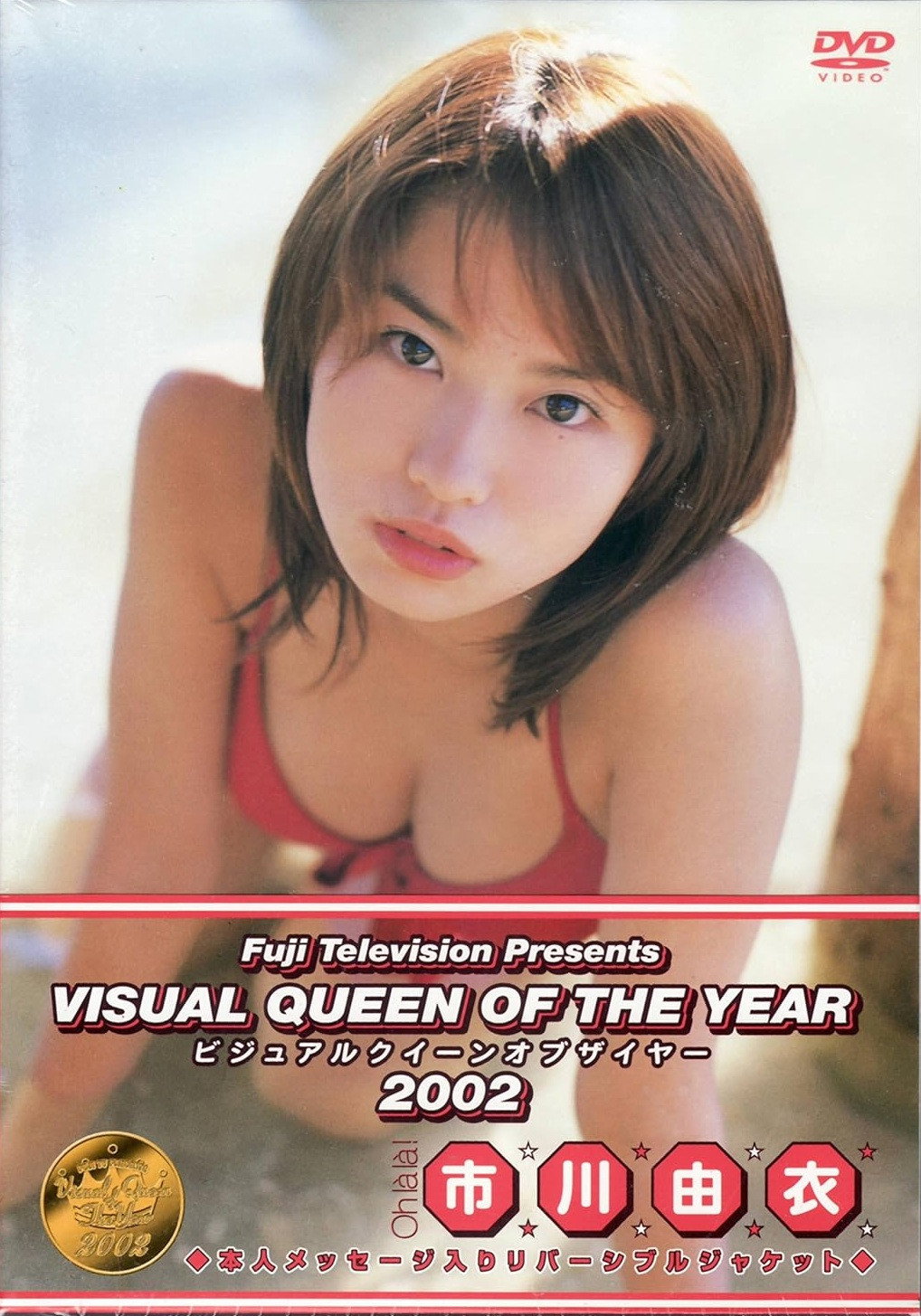 フジテレビ ビジュアルクイーンオブザイヤー’02 「市川由衣」 (2002) poster