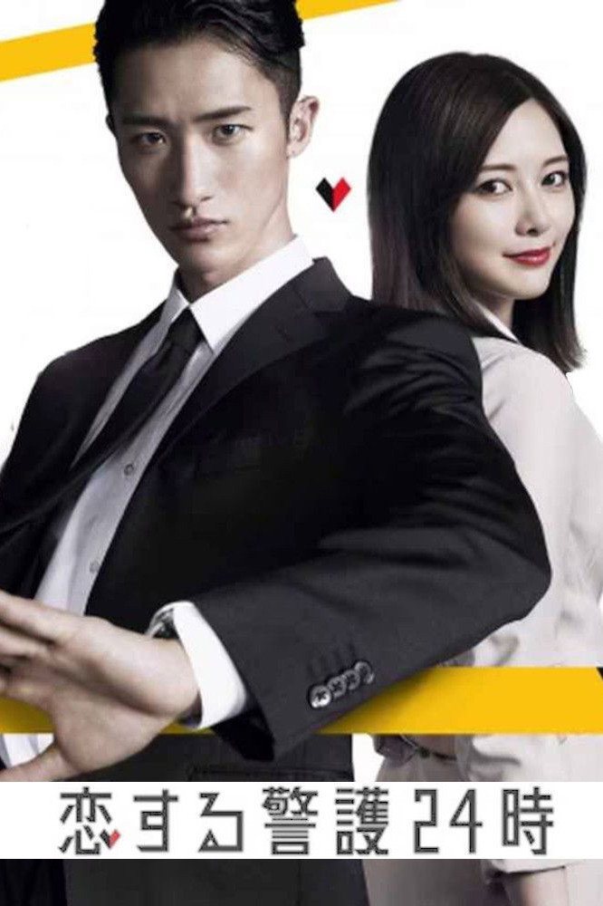 24-hour Love Guard (2024) poster