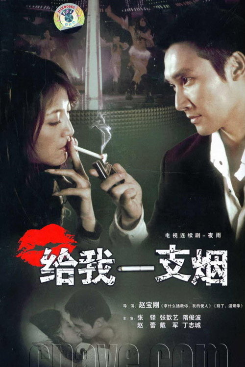 Give Me A Cigarette (2006) poster