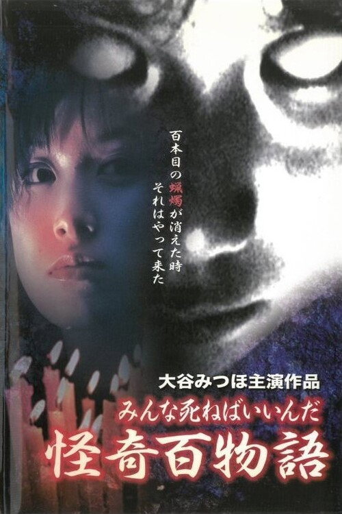 Kaiki Hyakumonogatari: Minna Shineba Iinda (2000) poster