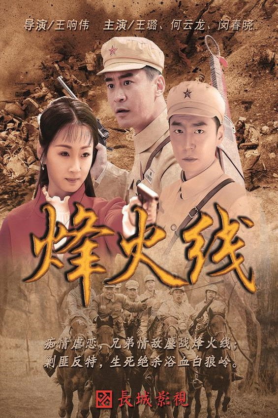 烽火线 (2017) poster