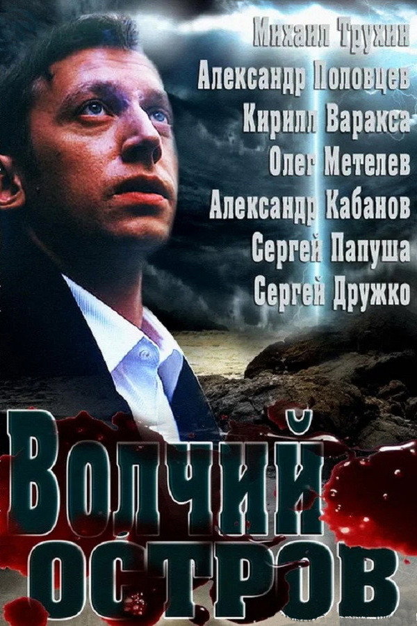 Wolf Island (2013) poster