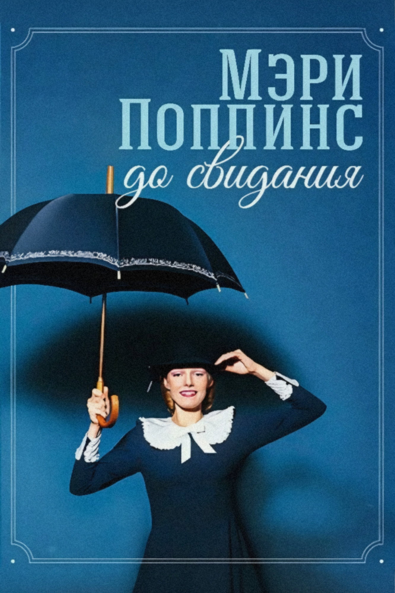 Mary Poppins, Goodbye (1983) poster