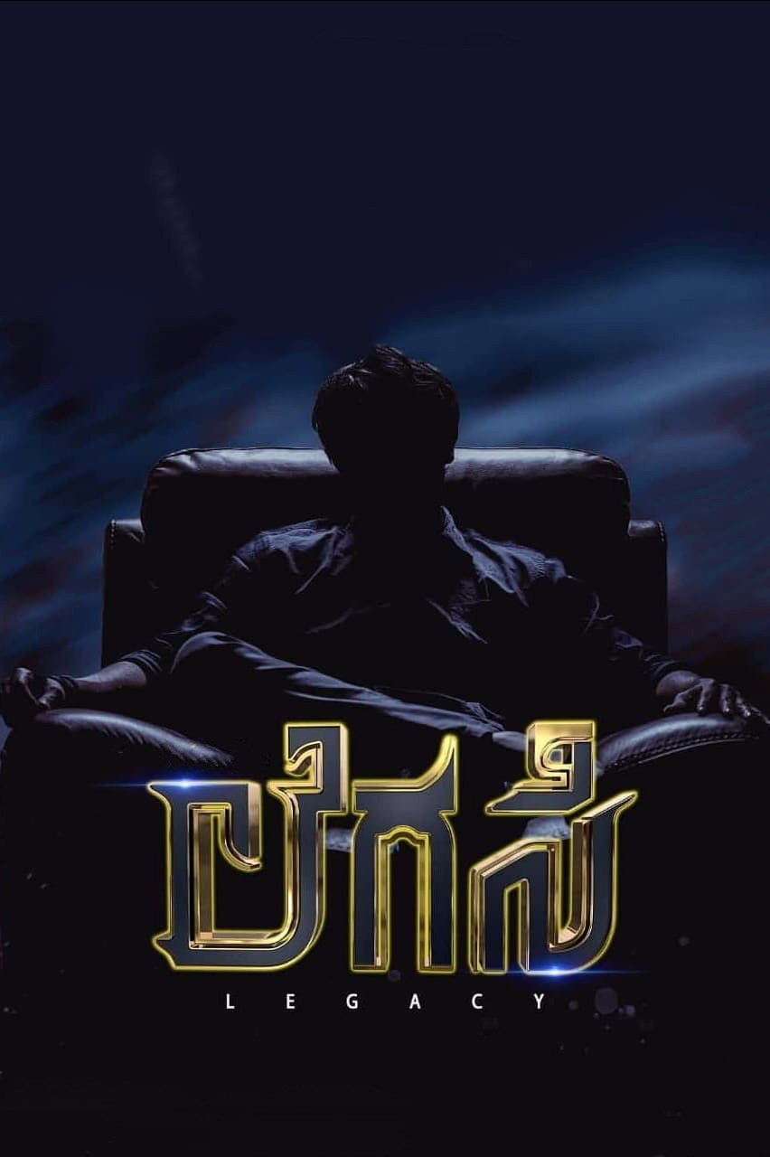 Legacy (2026) poster