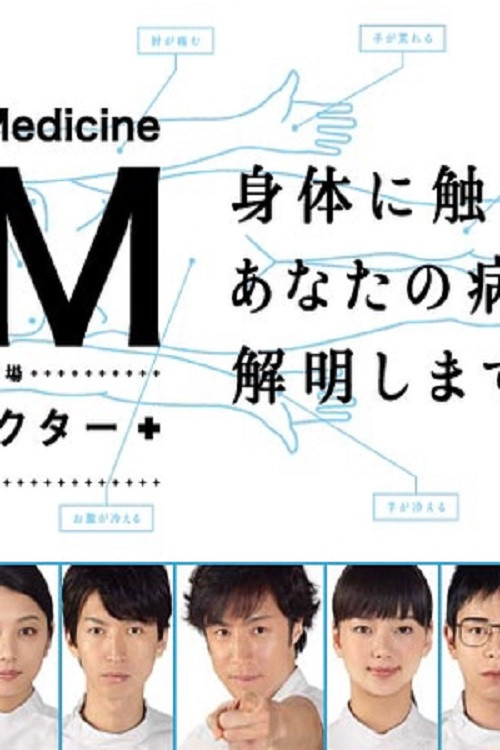 GM: General Medicine (2010) poster