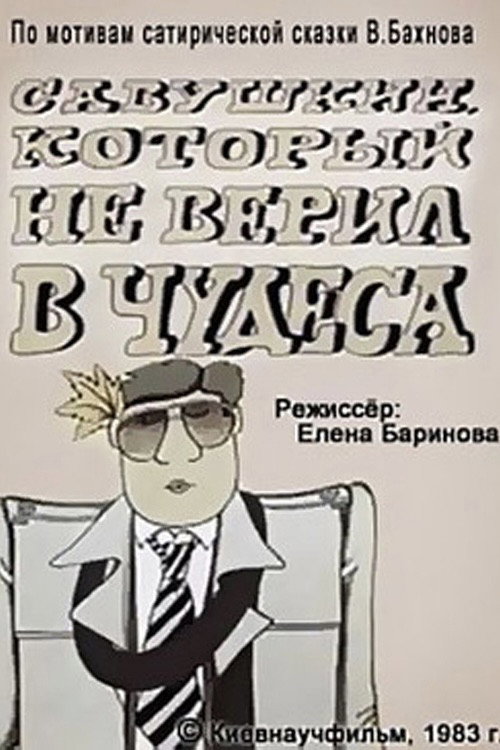 Savushkin, Who Didn't Believe in Miracles (1983) poster
