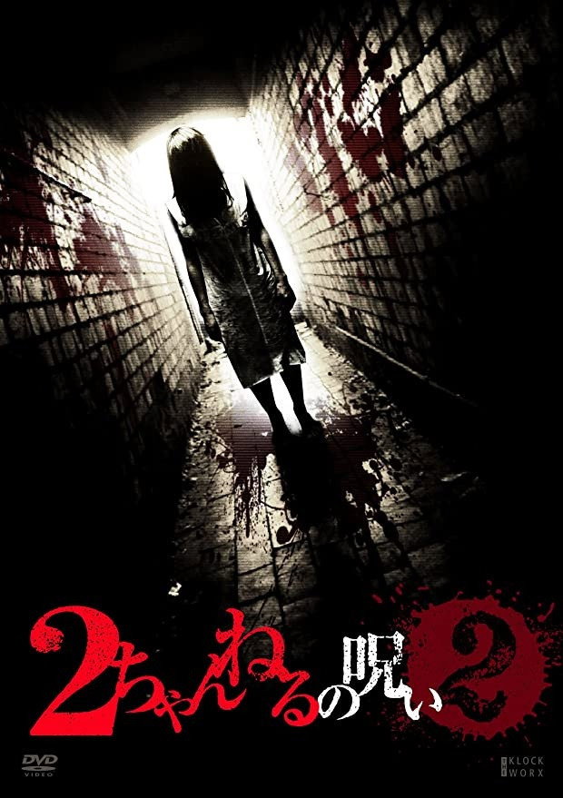 2 Channel no Noroi - VOL. 2 (2011) poster