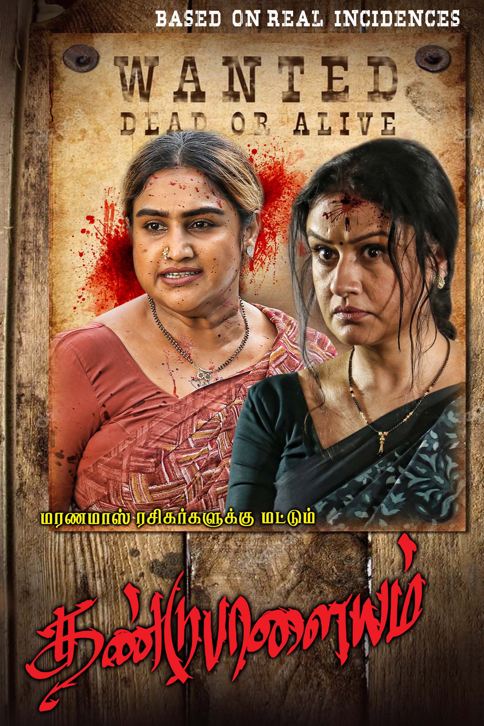 Dandupalayam (2024) poster