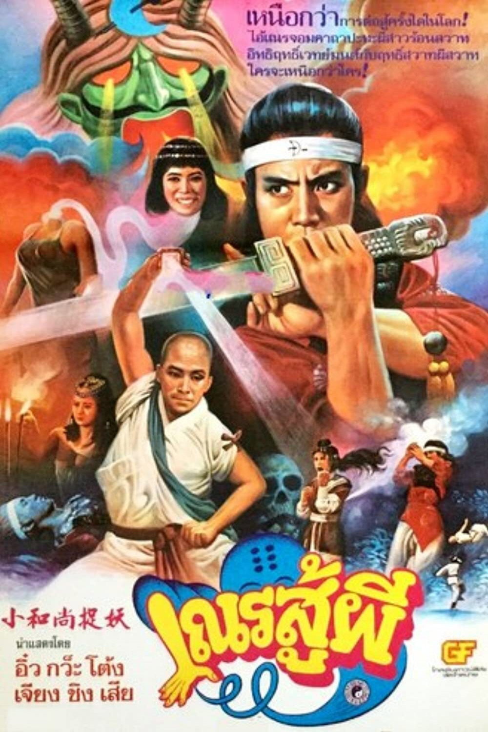 Shaolin vs Black Magic (1983) poster