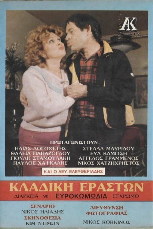 Κλαδική εραστών (1986) poster