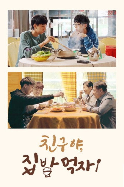 去你家吃饭好吗 (2022) poster