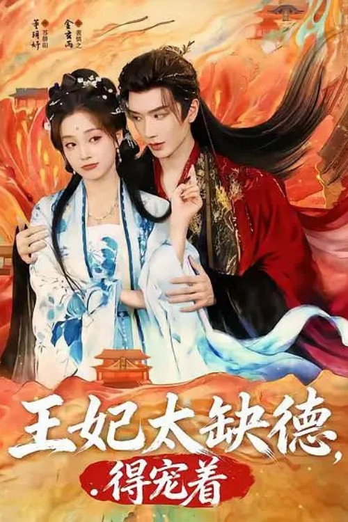 The Feisty Princess' Royal Favor (2025) poster