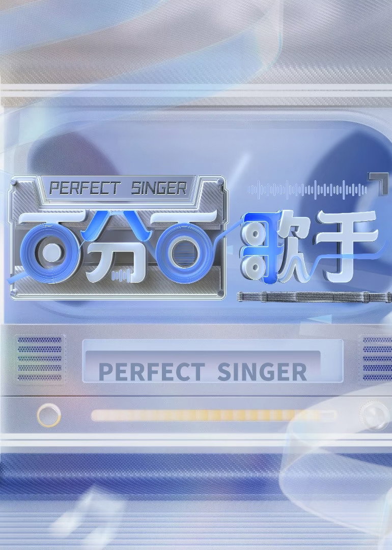 Perfect Singer (2024) poster
