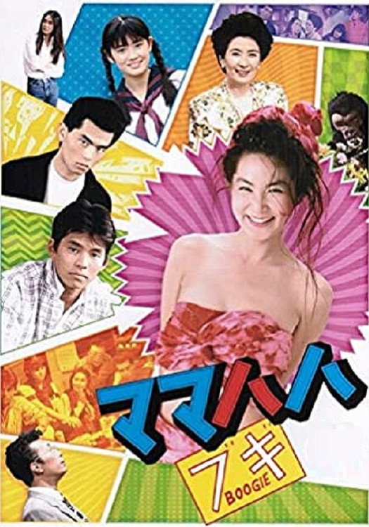 ママハハ・ブギ (1989) poster